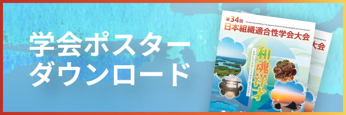 学会ポスターダウンロード