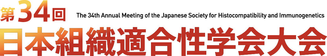 第34回日本組織適合性学会大会