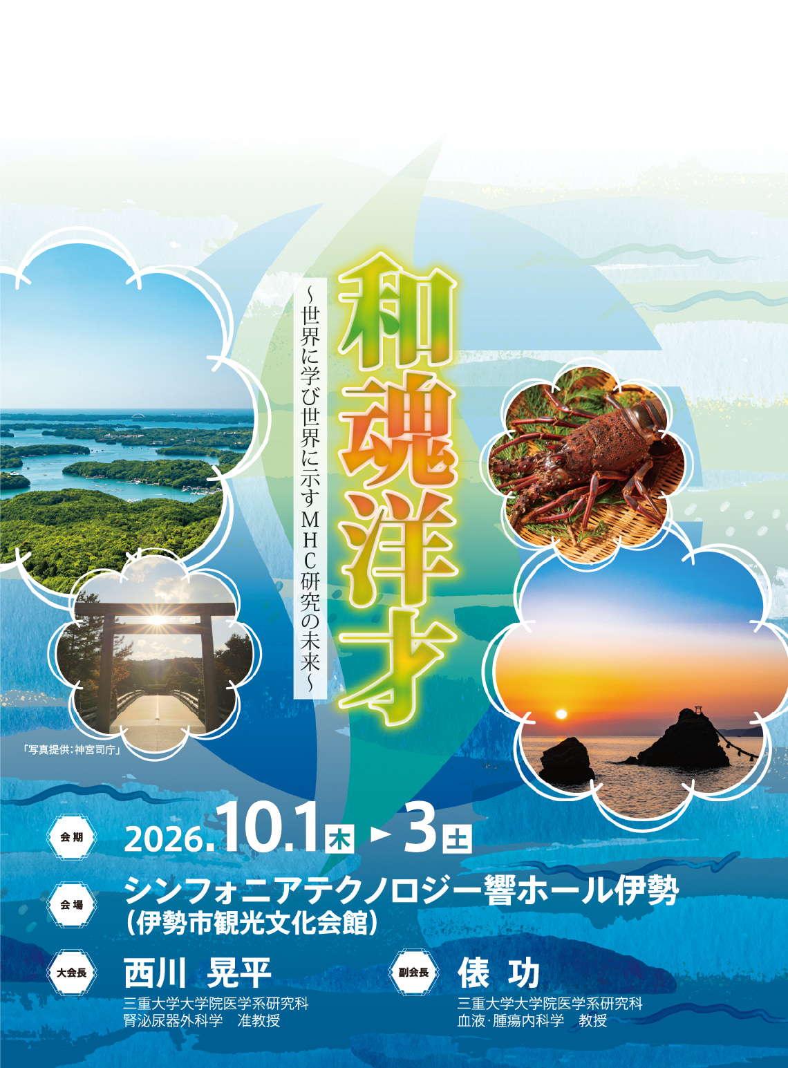 第34回日本組織適合性学会大会。会期：2026年10月1日（木）から3日（土）、シンフォニアテクノロジー響ホール伊勢（伊勢市観光文化会館）、大会長：西川  晃平（三重大学大学院医学系研究科 腎泌尿器外科学　准教授）、副会長：俵  功（三重大学大学院医学系研究科血液・腫瘍内科学　教授）