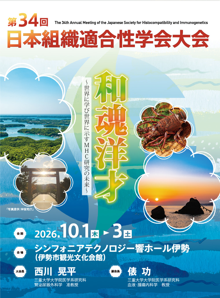 第34回日本組織適合性学会大会。会期：2026年10月1日（木）から3日（土）、シンフォニアテクノロジー響ホール伊勢（伊勢市観光文化会館）、大会長：西川  晃平（三重大学大学院医学系研究科 腎泌尿器外科学　准教授）、副会長：俵  功（三重大学大学院医学系研究科血液・腫瘍内科学　教授）